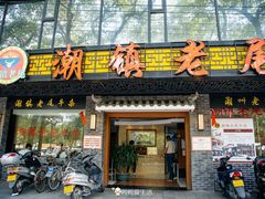 门面-潮镇老尾牛杂(环城西路店)