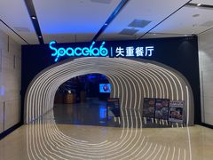 -SPACELAB失重餐厅(世纪汇店)