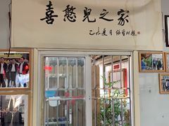 -喜憨儿洗车中心(梅林店)