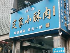 -定家小酥肉·清真(回民街店)