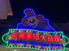 -广州长隆国际大马戏