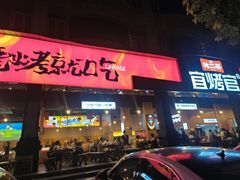 -林二哥宜烤官·宜宾小烧烤