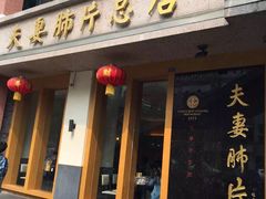 门面-夫妻肺片·中华老字号·正宗川菜(春熙路店)