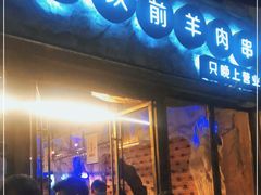 门面-很久以前羊肉串(大华三路店)