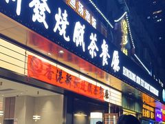 -香港新发烧腊茶餐厅(书城店)