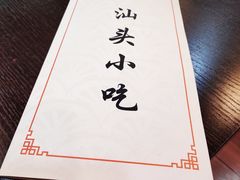 -食味稻汕头小吃(方庄店)