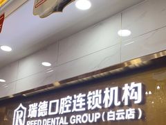 -瑞德口腔医院(白云旗舰院)