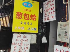 -孙奶奶葱包桧