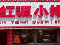 -永红源·小排档(闽江路店)