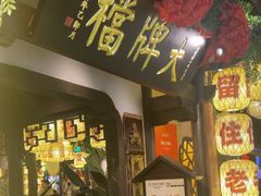 -南京大牌档(中关村领展广场店)