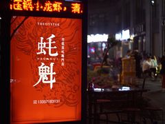 -望江门小龙虾·烧烤(九堡店)