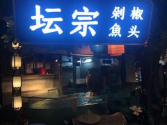 门面-坛宗剁椒鱼头(河西王府井店)