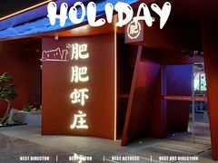 -肥肥虾庄·金牌油焖大虾(杨园滨江时代walk店)