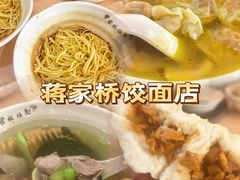 -蒋家桥饺面店(东关街店)