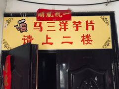 -马三洋芋片(兰州总店)