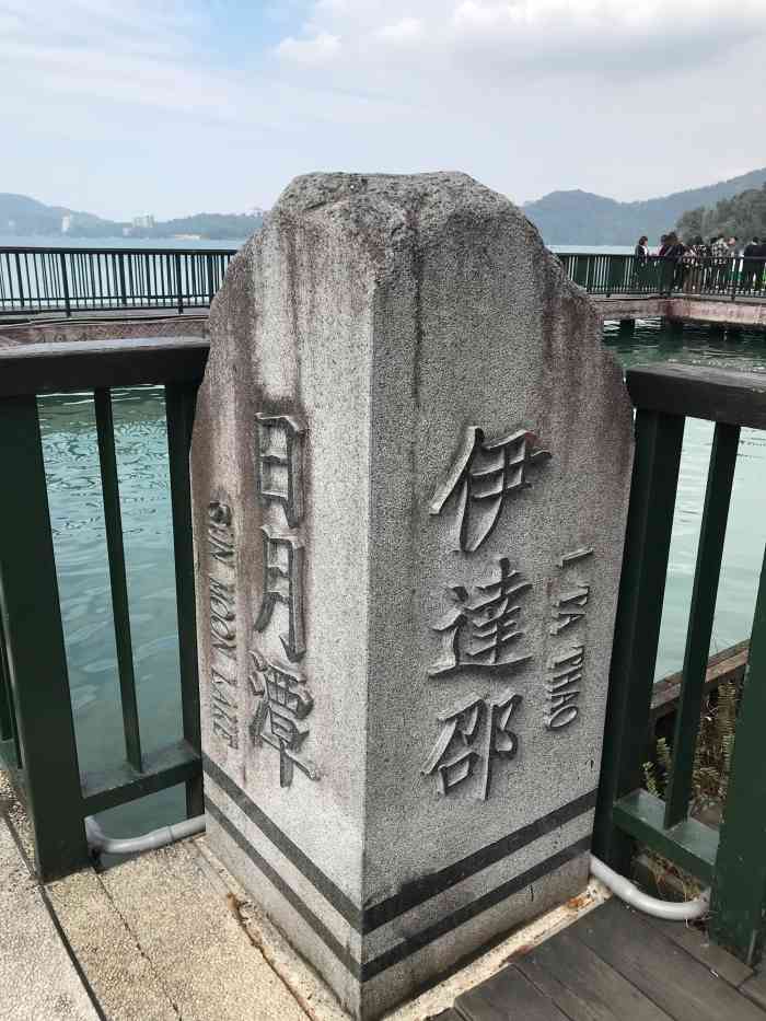 伊达邵码头(德化社码头)-"伊达邵码头,是日月潭三个码头其中一个,一.