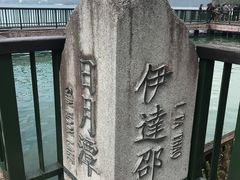 -伊达邵码头(德化社码头)