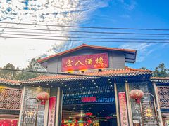 -宏八酒楼(西樵山景区店)