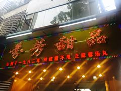 门面-芬芳甜品(同福路店)