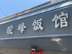 -北大地皖峰饭馆