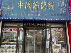 -牛马行牛肉饸饹铺(长春总店)
