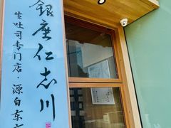 -银座仁志川·生吐司专门店(香港广场店)