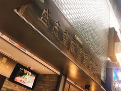 门面-清真盛志望麻酱酿皮·非遗老字号
