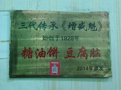 -增盛魁小吃店