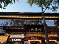 -奇芳阁·百年清真南京菜(夫子庙店)