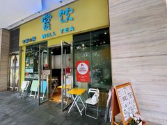 -赏饮·WILL TEA