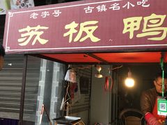 门面-苏板鸭