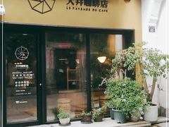 门面-大井咖啡店(大井巷店)