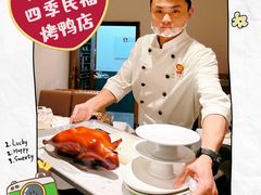 -四季民福烤鸭店(王府井灯市口店)