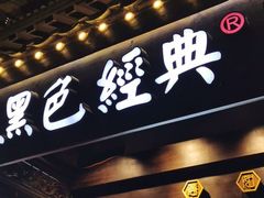 门面-黑色经典臭豆腐·湖南特产(太平街口店)