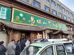 -清真马杰山牛肉汤馆