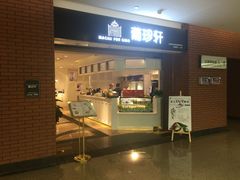 门面-葡珍轩冰室(虹桥机场T1店)