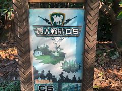 -滨江森林公园-真人CS野战场