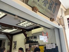 -味香园传统甜品店(牛车水店)