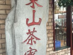 -东山茶寮(新安店)