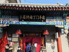-惠丰门丁肉饼店
