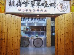 门面-胡犇嗲单车烧烤(坡子街店)