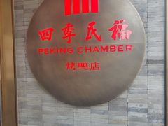 -四季民福烤鸭店(前门店)