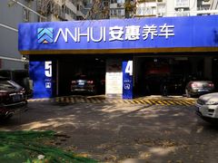-安惠养车(安定门店)