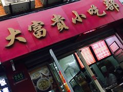 门面-大富贵(江西中路店)
