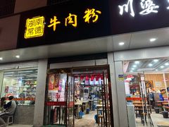 -湖南常德牛肉米粉(十梓街店)