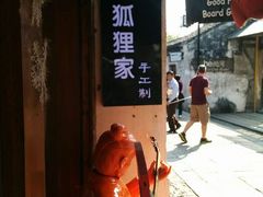 android_upload_pic-狐狸家·酸奶酪专门店(平江路店)