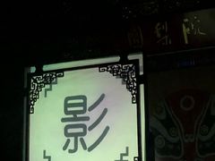 -盖碗儿梨园·变脸吐火·川剧(天府广场店)