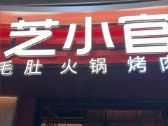 -芝小官毛肚火锅海鲜自助(苏州吴江区万宝店)