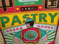 -東更道点心行(文化东路店)