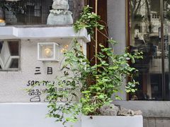 -三目仓咖啡(贤南路店)